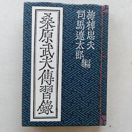 桑原武夫伝習録