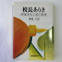 校長ありき : 伊東茂光と崇仁教育