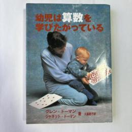 幼児は算数を学びたがっている　【改訂新版】