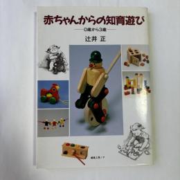 赤ちゃんからの知育遊び : 0歳から3歳