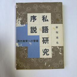 私語研究序説 : 現代教育への警鐘