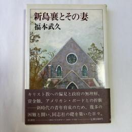 新島襄とその妻