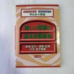 新しい保育の基本用語事典 : 幼稚園教育要領保育所保育指針早わかり解説