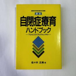 講座自閉症療育ハンドブック : TEACCHプログラムに学ぶ