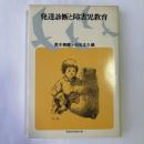 発達診断と障害児教育