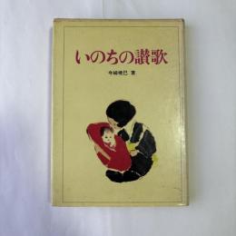 いのちの讃歌