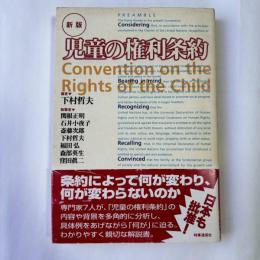 児童の権利条約
