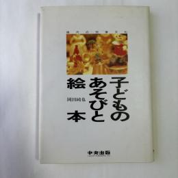 子どものあそびと絵本 : 現代の児童文化