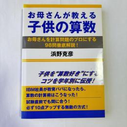 お母さんが教える子供の算数 : お母さんを計算問題のプロにする98問徹底解説!