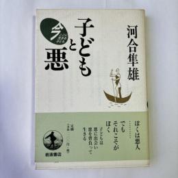 子どもと悪
