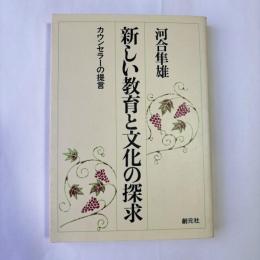 新しい教育と文化の探求 : カウンセラーの提言