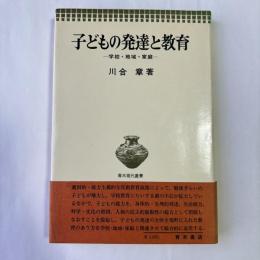 子どもの発達と教育 : 学校・地域・家庭