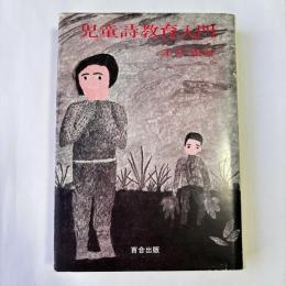 児童詩教育入門