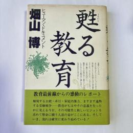 甦る教育 : ヒューマン・ドキュメント