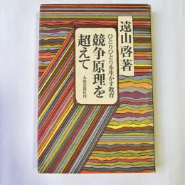 競争原理を超えて : ひとりひとりを生かす教育