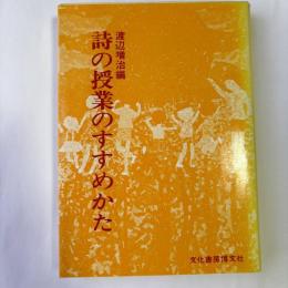 詩の授業のすすめかた