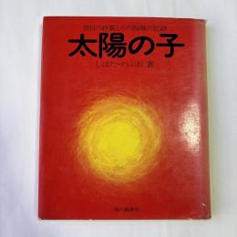 太陽の子 : 盲目の詩集とその指導記録