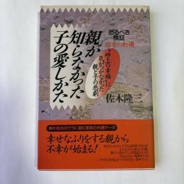 親が知らなかった子の愛しかた　恐るべき検証 殺意の動機
