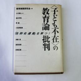 <子ども不在>の教育論批判 ： 「法則化運動」を撃つ！