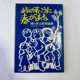 峠のむこうに春がある : 蜷川虎三教育論集