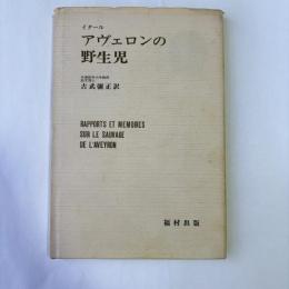 アヴェロンの野生児