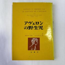 アヴェロンの野生児