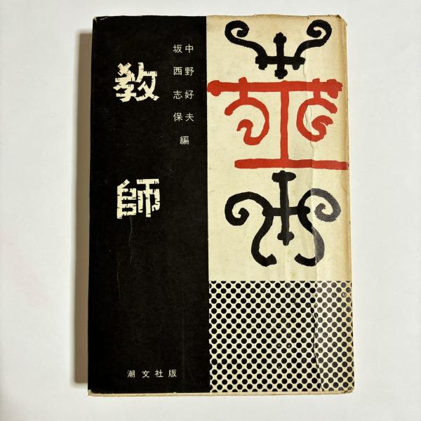【中古】 学校教育 改訂版/放送大学教育振興会/深谷昌志 中古】 学校教育 改訂版/放送大学教育振興会/深谷昌志