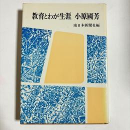 教育とわが生涯　小原国芳