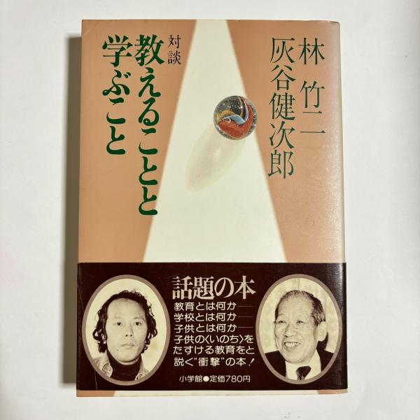 教えることと学ぶこと : 対談(林竹二, 灰谷健次郎 著) / 古本