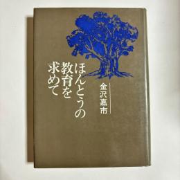 ほんとうの教育を求めて