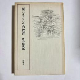 優しさとしての教育