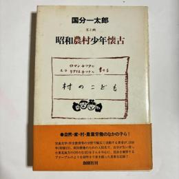昭和農村少年懐古 : ありし日の村の子ども