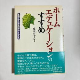 ホームエデュケーションのすすめ : 家庭で学ぶ不登校の子どもたち