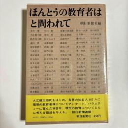 ほんとうの教育者はと問われて
