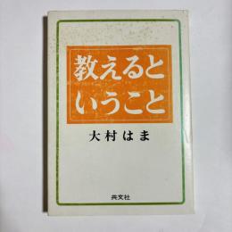 教えるということ