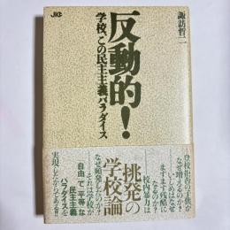 反動的！　 学校、この民主主義パラダイス