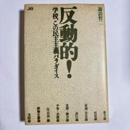 反動的！　学校、この民主主義パラダイス
