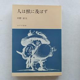 人は獣に及ばず