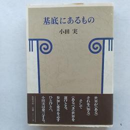 基底にあるもの
