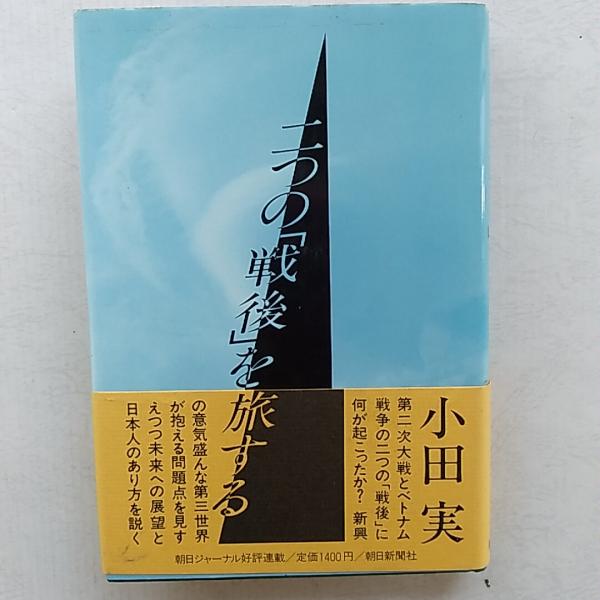 井伏鱒二の世界 : 小説の構造と成立(涌田佑 著) / 讃州堂書店