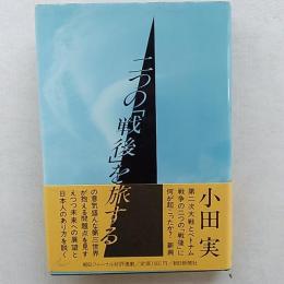 二つの「戦後」を旅する