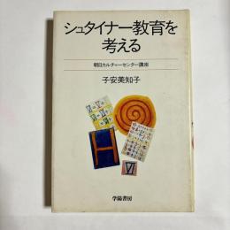 シュタイナー教育を考える