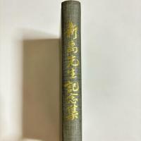 新島先生記念集