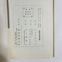 新島先生記念集