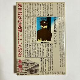 先生はなぜ見殺しにしたのか