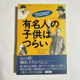 有名人の子供はつらい