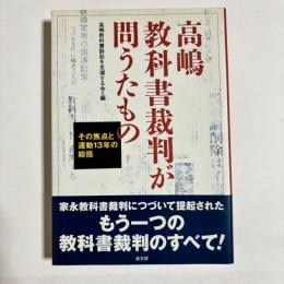 高嶋教科書裁判が問うたもの : その焦点と運動13年の総括