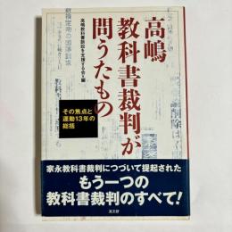 高嶋教科書裁判が問うたもの : その焦点と運動13年の総括