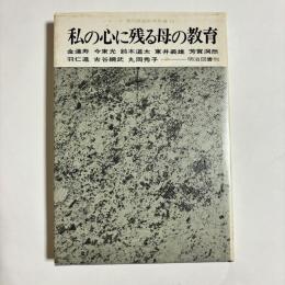 私の心に残る母の教育