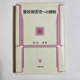 登校拒否児への援助